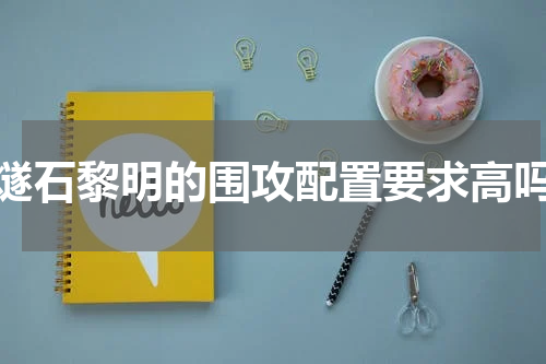 燧石黎明的围攻配置要求高吗