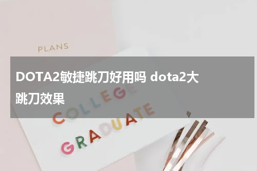DOTA2敏捷跳刀好用吗 dota2大跳刀效果