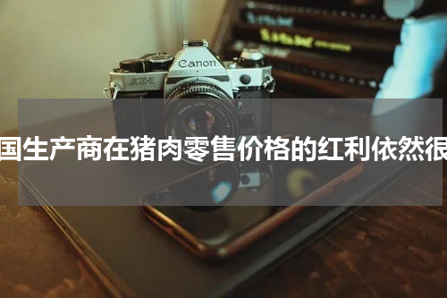 英国生产商在猪肉零售价格的红利依然很高