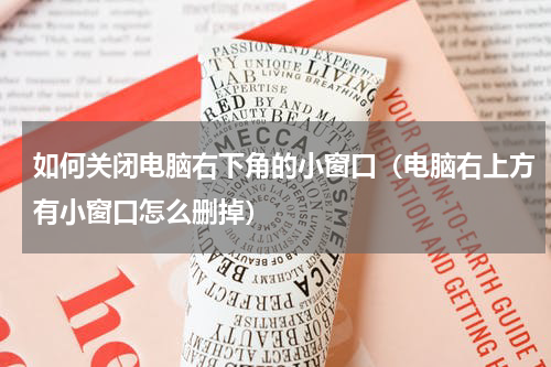 如何关闭电脑右下角的小窗口（电脑右上方有小窗口怎么删掉）