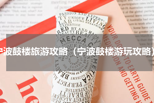 宁波鼓楼旅游攻略（宁波鼓楼游玩攻略）