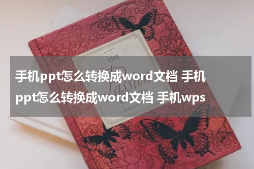 手机ppt怎么转换成word文档 手机ppt怎么转换成word文档 手机wps