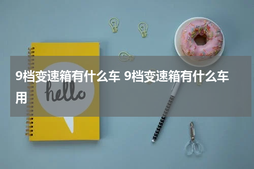 9档变速箱有什么车 9档变速箱有什么车用