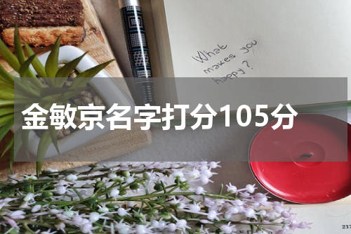 金敏京名字打分105分