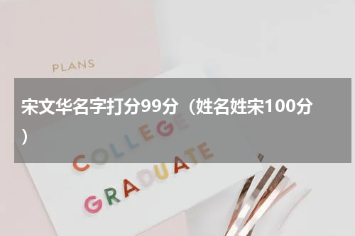 宋文华名字打分99分（姓名姓宋100分）