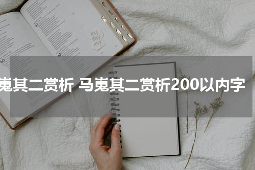 马嵬其二赏析 马嵬其二赏析200以内字