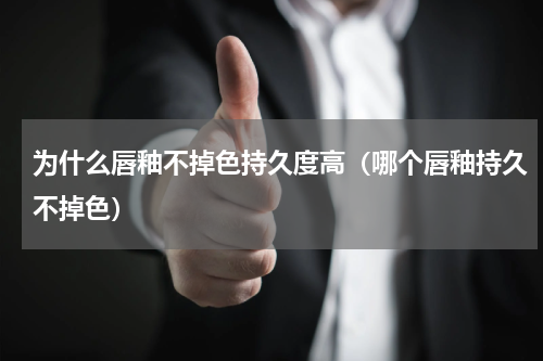 为什么唇釉不掉色持久度高（哪个唇釉持久不掉色）