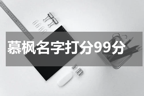 慕枫名字打分99分