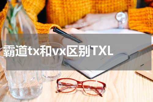 霸道tx和vx区别TXL