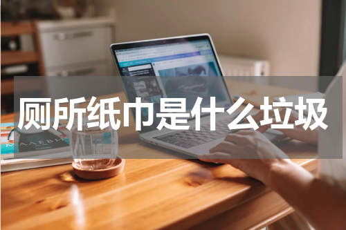 厕所纸巾是什么垃圾