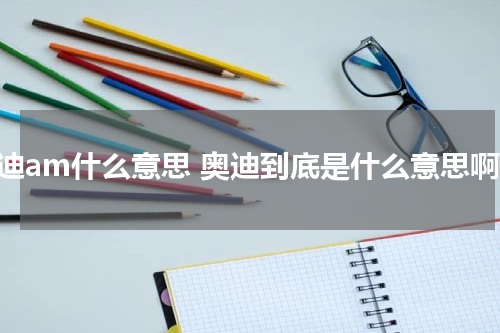 奥迪am什么意思 奥迪到底是什么意思啊