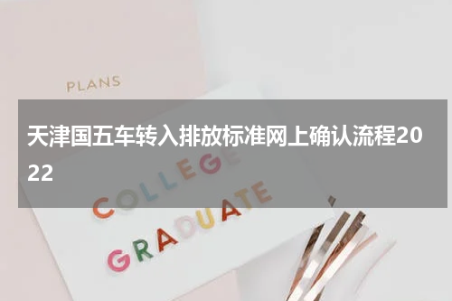 天津国五车转入排放标准网上确认流程2022