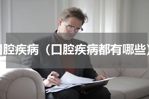 口腔疾病（口腔疾病都有哪些）