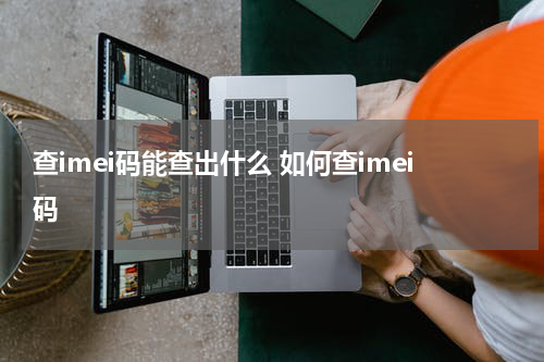 查imei码能查出什么 如何查imei码