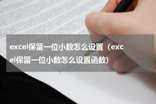 excel保留一位小数怎么设置（excel保留一位小数怎么设置函数）