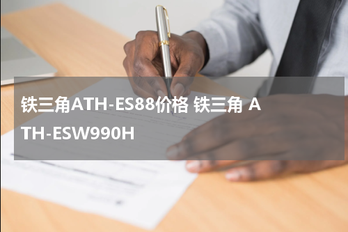 铁三角ATH-ES88价格 铁三角 ATH-ESW990H