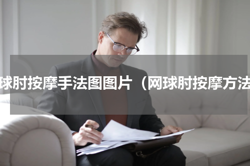 网球肘按摩手法图图片（网球肘按摩方法）