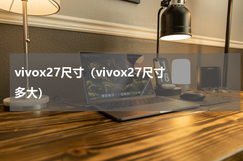 vivox27尺寸（vivox27尺寸多大）