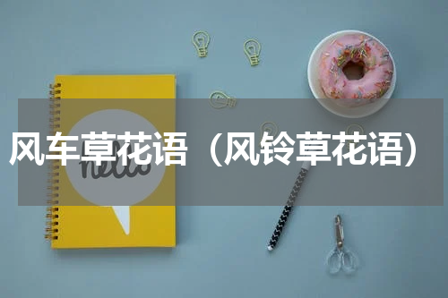 风车草花语（风铃草花语）