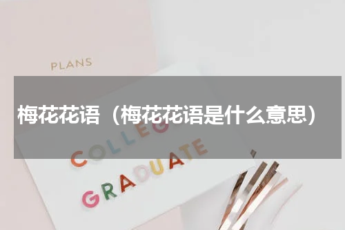 梅花花语（梅花花语是什么意思）