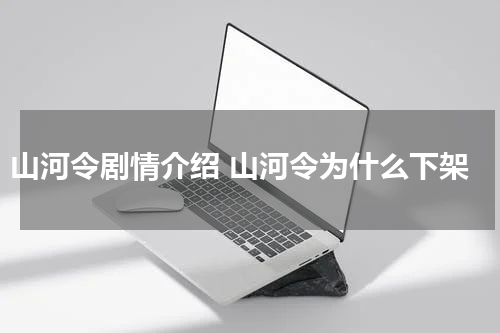 山河令剧情介绍 山河令为什么下架