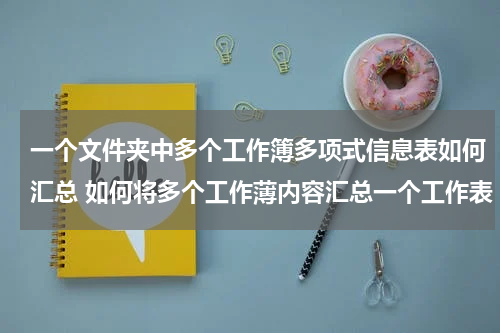一个文件夹中多个工作簿多项式信息表如何汇总 如何将多个工作薄内容汇总一个工作表