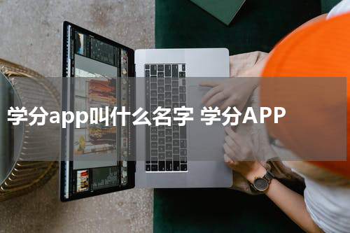 学分app叫什么名字 学分APP