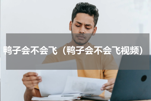 鸭子会不会飞（鸭子会不会飞视频）