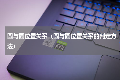 圆与圆位置关系（圆与圆位置关系的判定方法）