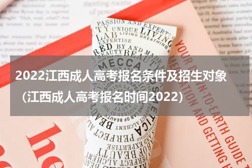 2022江西成人高考报名条件及招生对象（江西成人高考报名时间2022）