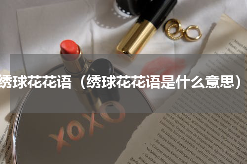 绣球花花语（绣球花花语是什么意思）