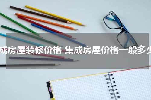 集成房屋装修价格 集成房屋价格一般多少