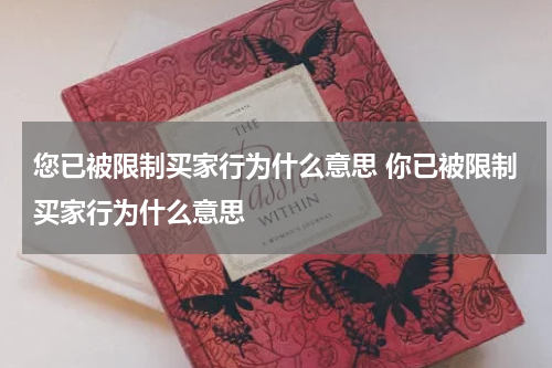 您已被限制买家行为什么意思 你已被限制买家行为什么意思