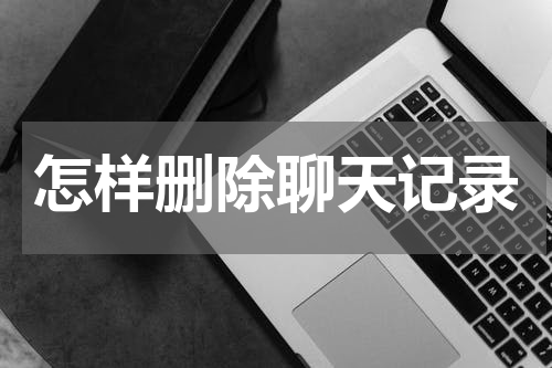 怎样删除聊天记录