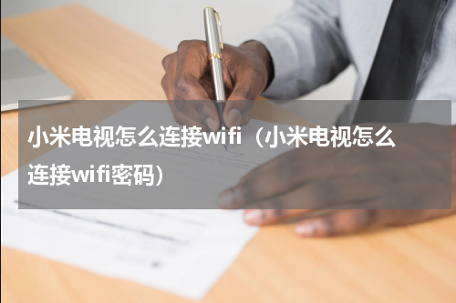 小米电视怎么连接wifi（小米电视怎么连接wifi密码）
