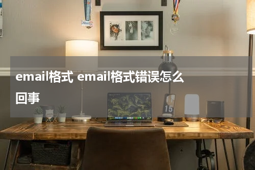 email格式 email格式错误怎么回事