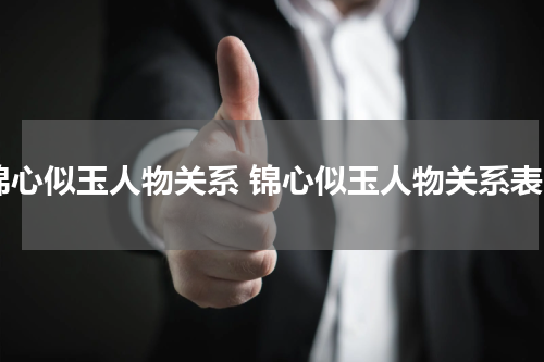 锦心似玉人物关系 锦心似玉人物关系表