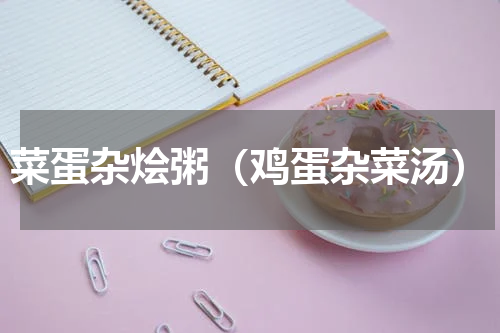 菜蛋杂烩粥（鸡蛋杂菜汤）