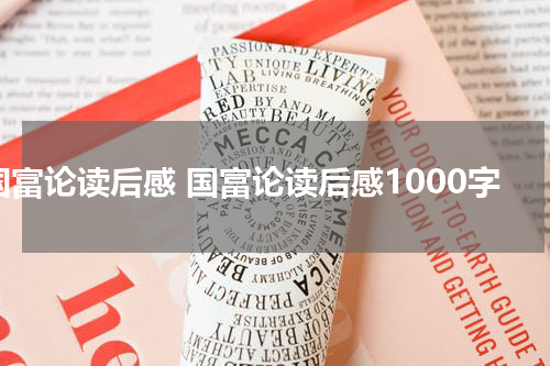 国富论读后感 国富论读后感1000字