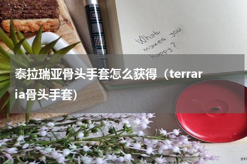 泰拉瑞亚骨头手套怎么获得（terraria骨头手套）