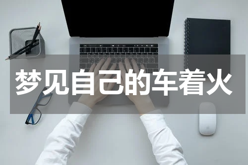 梦见自己的车着火