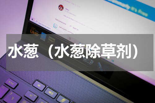 水葱（水葱除草剂）