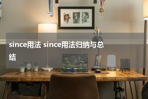 since用法 since用法归纳与总结