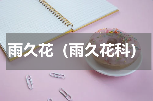 雨久花（雨久花科）