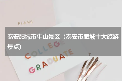 泰安肥城市牛山景区（泰安市肥城十大旅游景点）