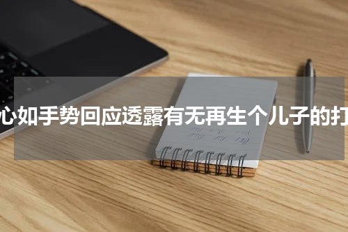 林心如手势回应透露有无再生个儿子的打算