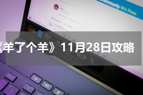 《羊了个羊》11月28日攻略