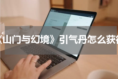 《山门与幻境》引气丹怎么获得