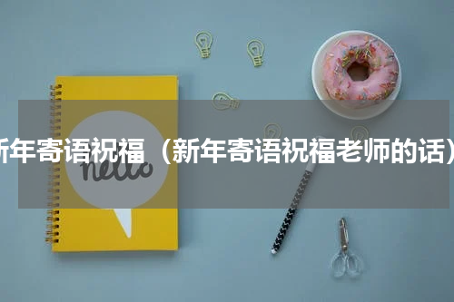 新年寄语祝福（新年寄语祝福老师的话）