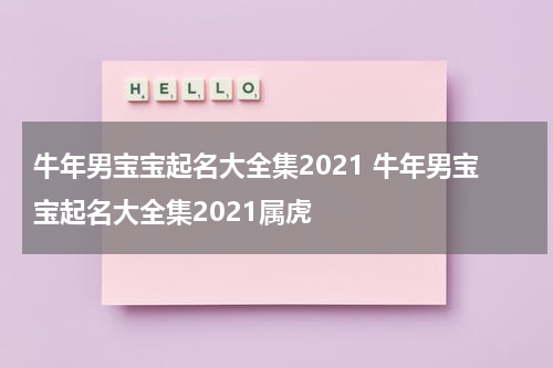 牛年男宝宝起名大全集2021 牛年男宝宝起名大全集2021属虎